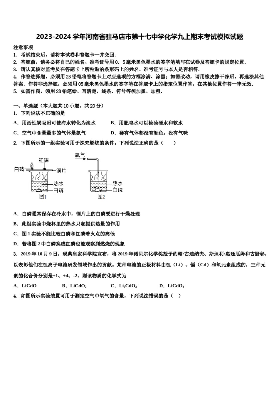 2023-2024学年河南省驻马店市第十七中学化学九上期末考试模拟试题含解析.doc_第1页