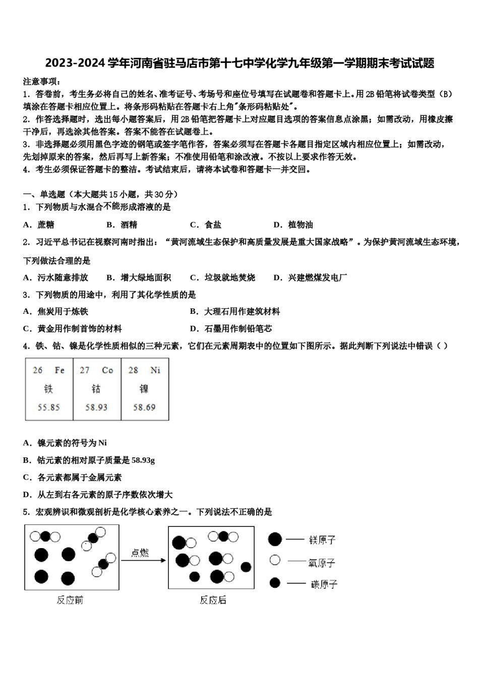 2023-2024学年河南省驻马店市第十七中学化学九年级第一学期期末考试试题含解析.doc_第1页