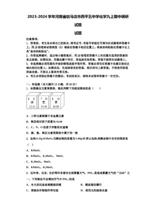 2023-2024学年河南省驻马店市西平五中学化学九上期中调研试题含解析.doc