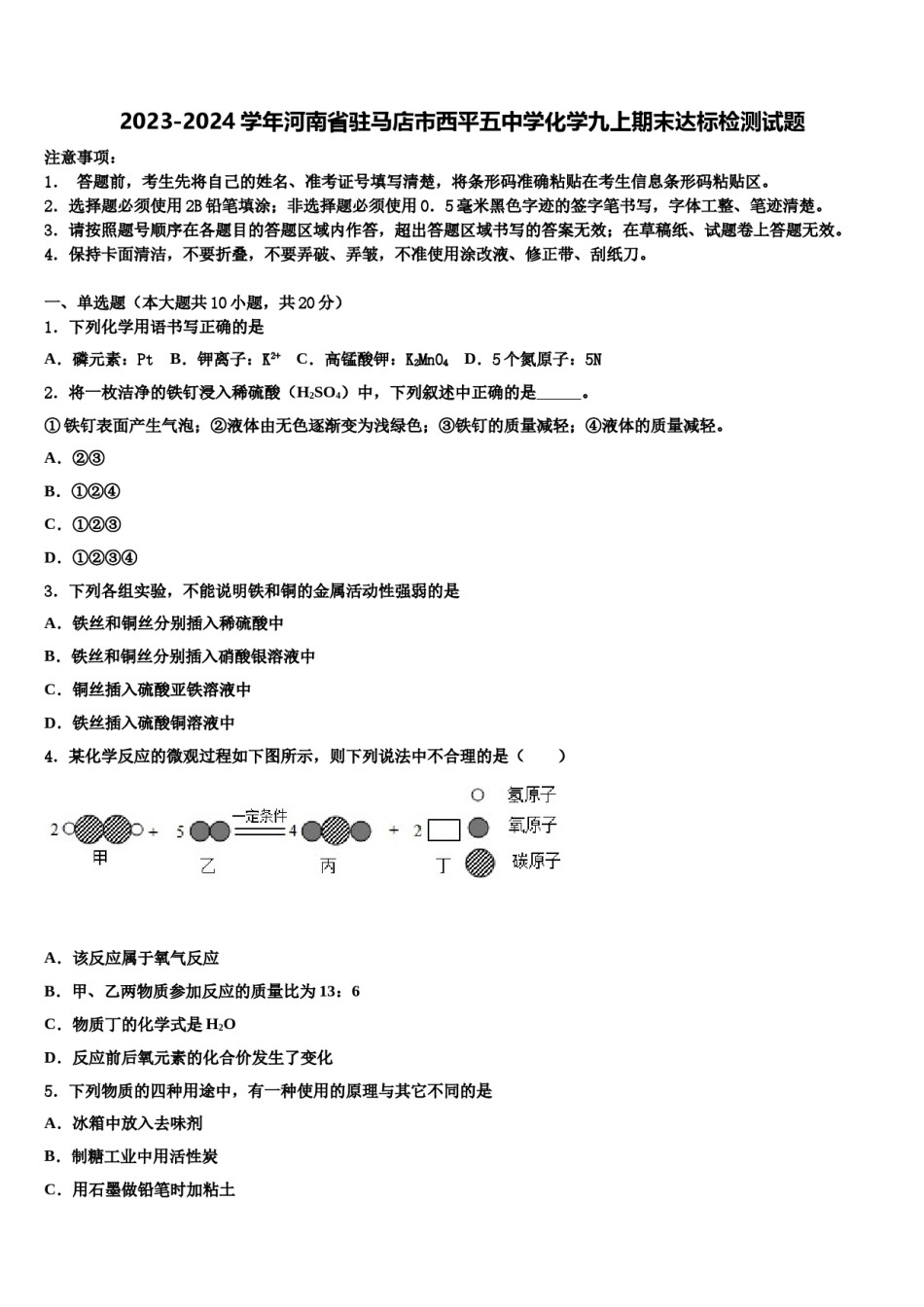 2023-2024学年河南省驻马店市西平五中学化学九上期末达标检测试题含解析.doc_第1页
