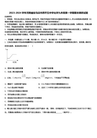 2023-2024学年河南省驻马店市西平五中学化学九年级第一学期期末调研试题含解析.doc