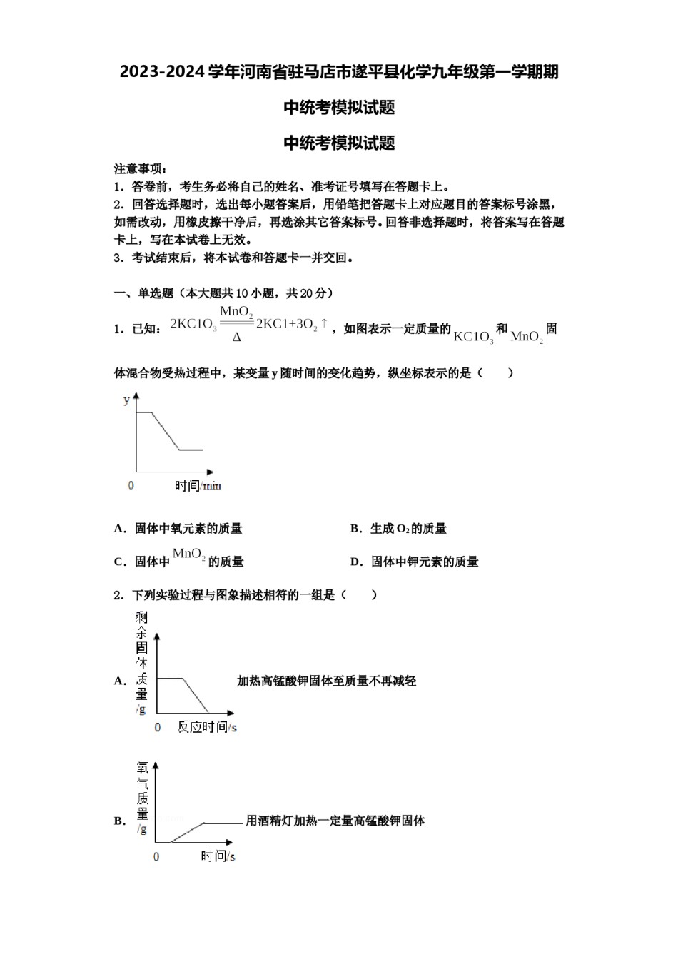 2023-2024学年河南省驻马店市遂平县化学九年级第一学期期中统考模拟试题含解析.doc_第1页