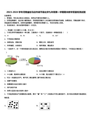 2023-2024学年河南省驻马店市遂平县化学九年级第一学期期末教学质量检测试题含解析.doc