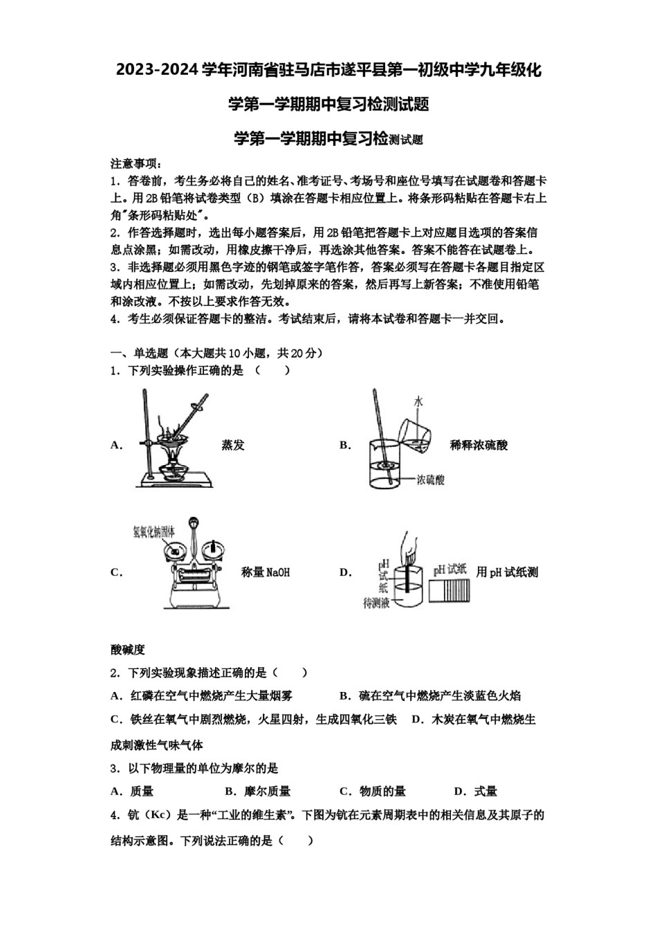 2023-2024学年河南省驻马店市遂平县第一初级中学九年级化学第一学期期中复习检测试题含解析.doc_第1页