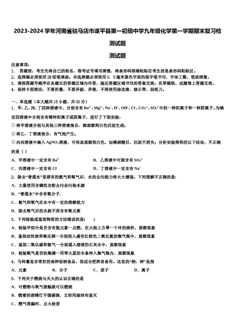 2023-2024学年河南省驻马店市遂平县第一初级中学九年级化学第一学期期末复习检测试题含解析.doc_第1页