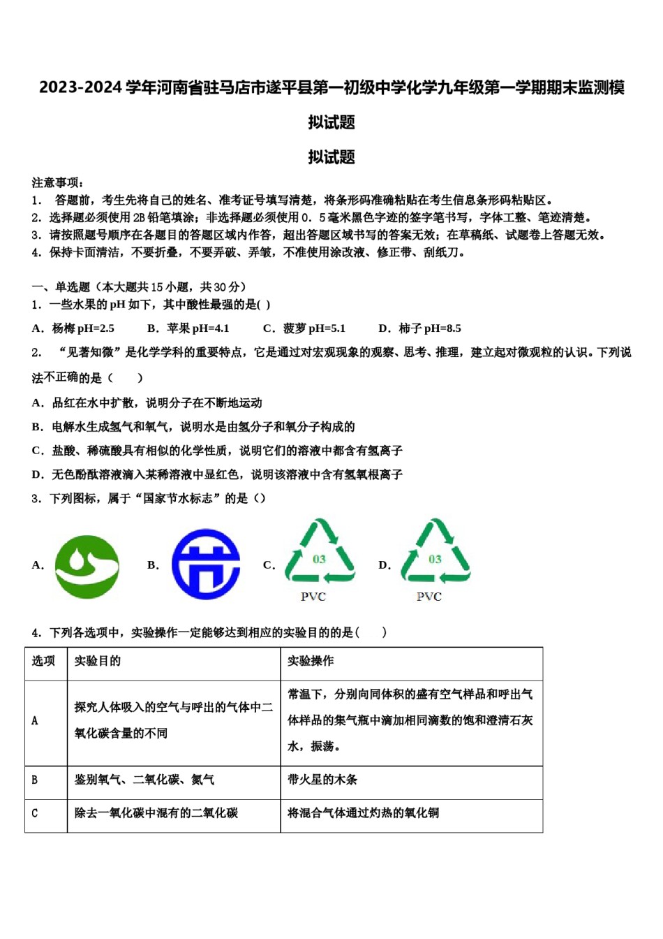2023-2024学年河南省驻马店市遂平县第一初级中学化学九年级第一学期期末监测模拟试题含解析.doc_第1页