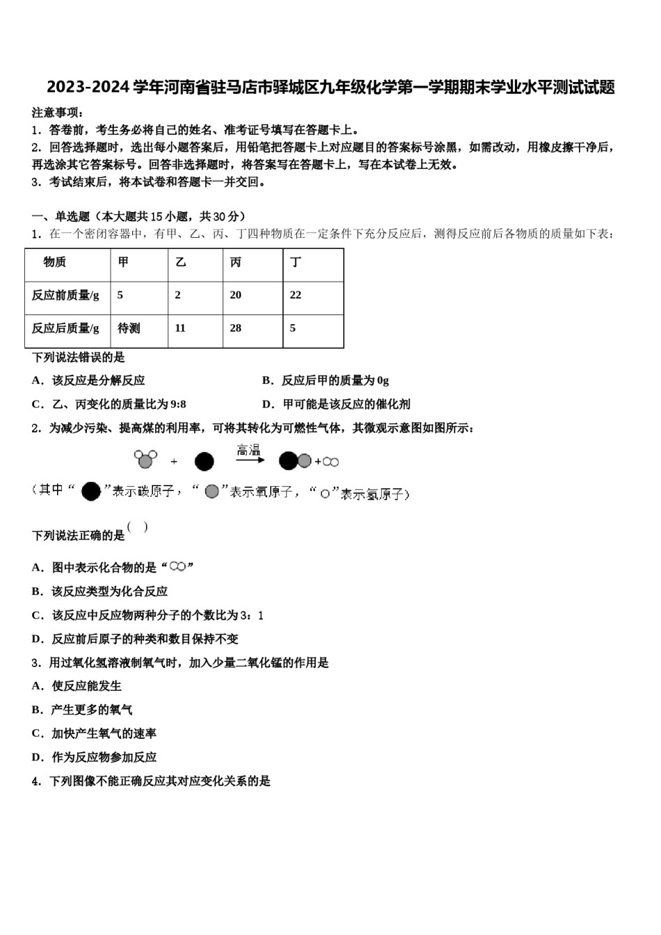 2023-2024学年河南省驻马店市驿城区九年级化学第一学期期末学业水平测试试题含解析.doc_第1页