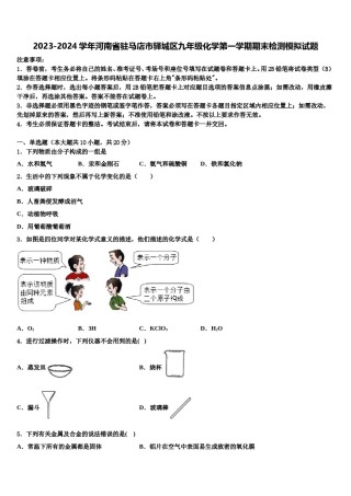 2023-2024学年河南省驻马店市驿城区九年级化学第一学期期末检测模拟试题含解析.doc