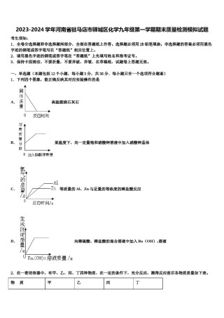 2023-2024学年河南省驻马店市驿城区化学九年级第一学期期末质量检测模拟试题含解析.doc