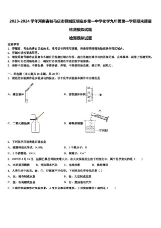 2023-2024学年河南省驻马店市驿城区胡庙乡第一中学化学九年级第一学期期末质量检测模拟试题含解析.doc
