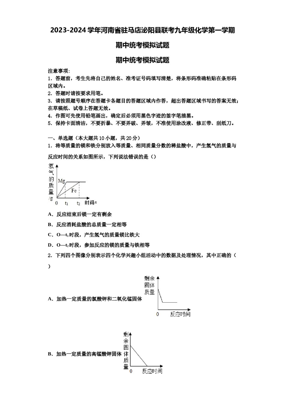 2023-2024学年河南省驻马店泌阳县联考九年级化学第一学期期中统考模拟试题含解析.doc_第1页