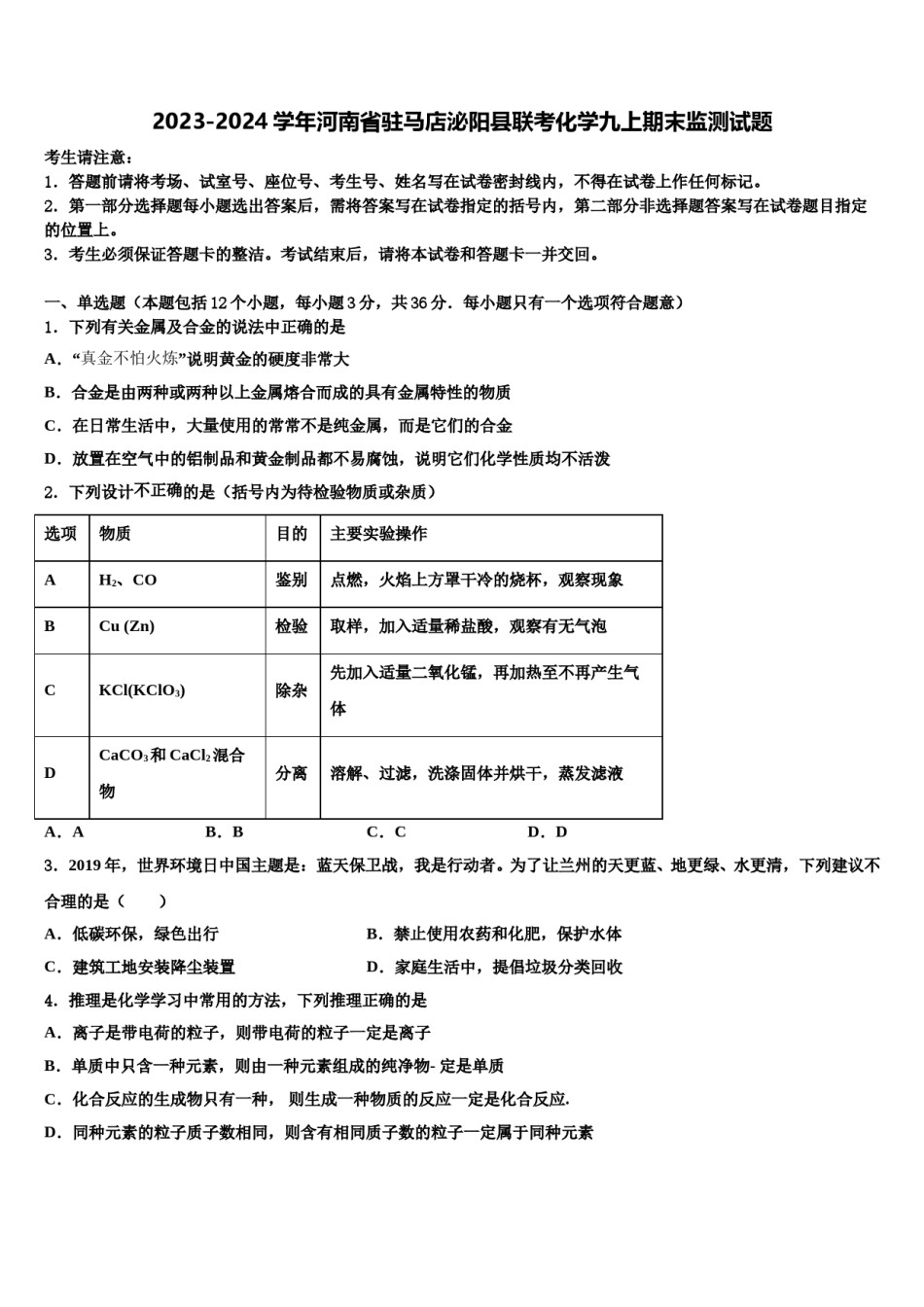 2023-2024学年河南省驻马店泌阳县联考化学九上期末监测试题含解析.doc_第1页