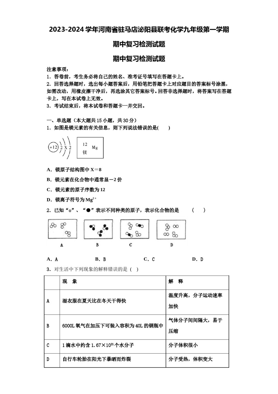 2023-2024学年河南省驻马店泌阳县联考化学九年级第一学期期中复习检测试题含解析.doc_第1页
