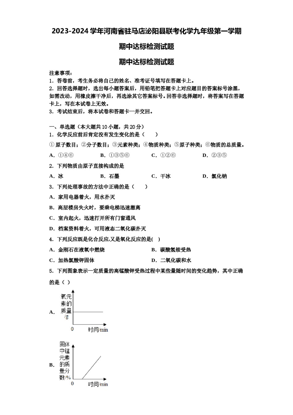 2023-2024学年河南省驻马店泌阳县联考化学九年级第一学期期中达标检测试题含解析.doc_第1页