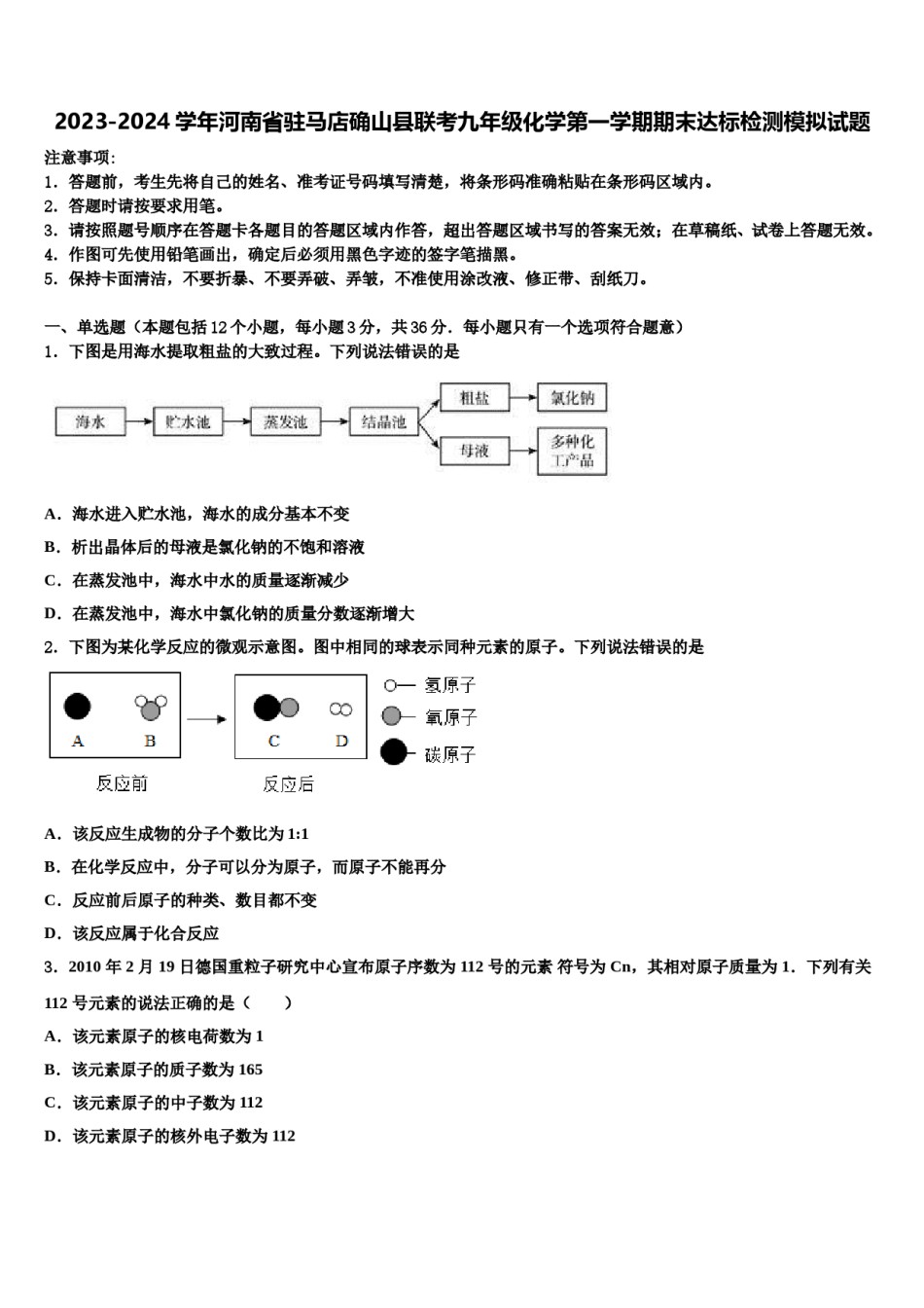 2023-2024学年河南省驻马店确山县联考九年级化学第一学期期末达标检测模拟试题含解析.doc_第1页