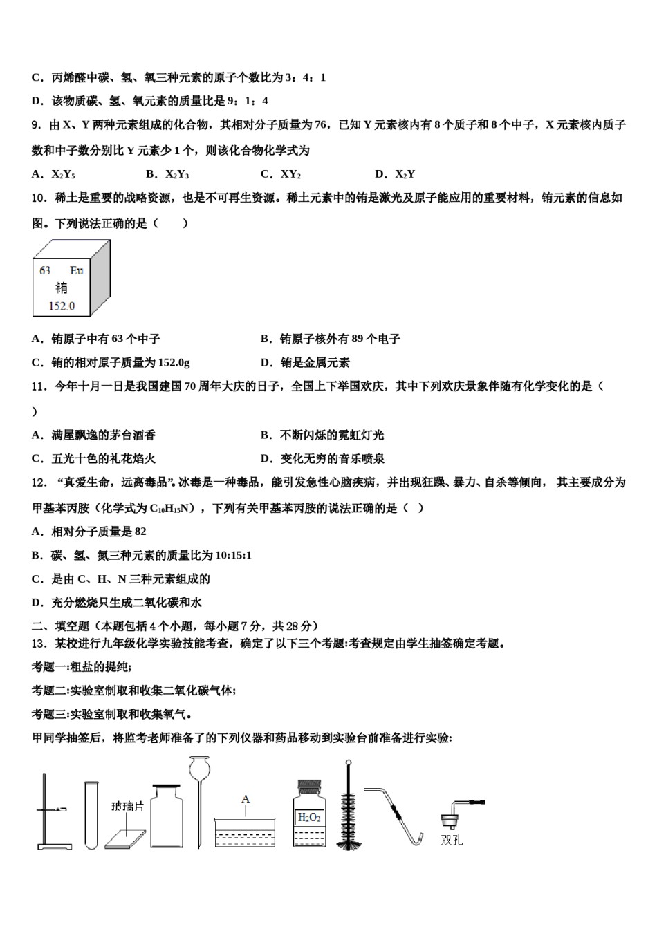 2023-2024学年河南省驻马店确山县联考九年级化学第一学期期末达标检测模拟试题含解析.doc_第3页