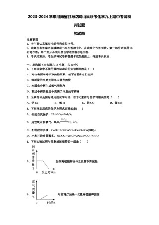 2023-2024学年河南省驻马店确山县联考化学九上期中考试模拟试题含解析.doc