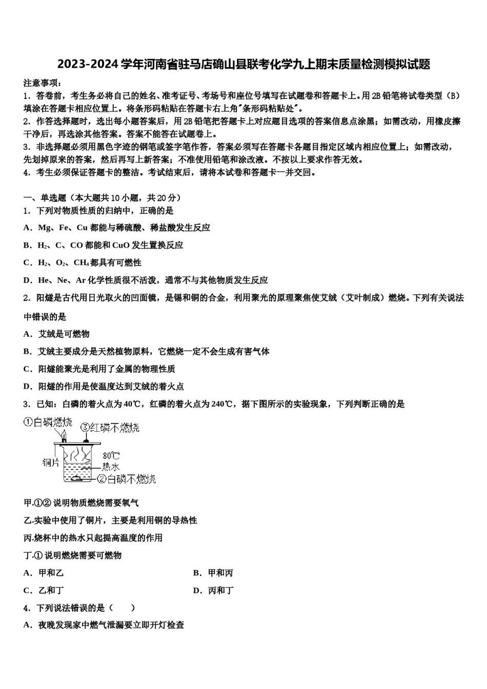 2023-2024学年河南省驻马店确山县联考化学九上期末质量检测模拟试题含解析.doc_第1页