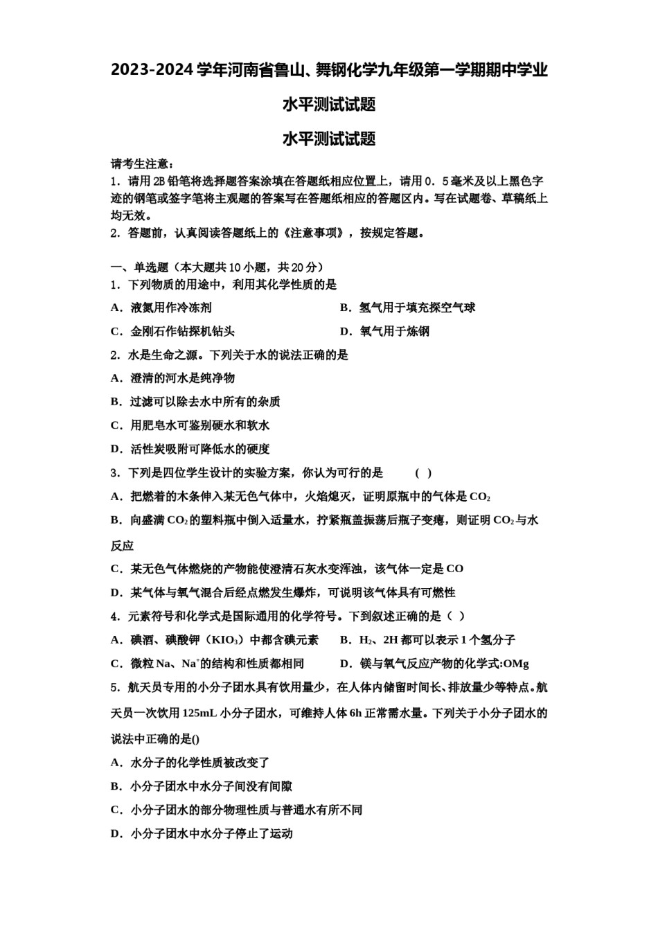 2023-2024学年河南省鲁山、舞钢化学九年级第一学期期中学业水平测试试题含解析.doc_第1页