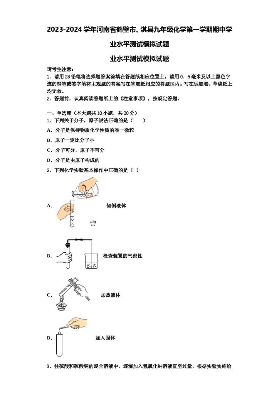 2023-2024学年河南省鹤壁市、淇县九年级化学第一学期期中学业水平测试模拟试题含解析.doc_第1页