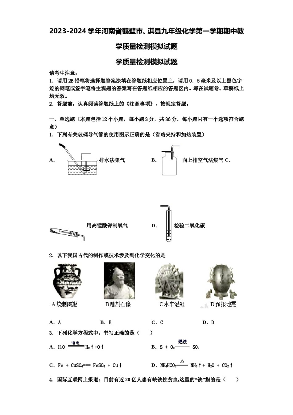 2023-2024学年河南省鹤壁市、淇县九年级化学第一学期期中教学质量检测模拟试题含解析.doc_第1页