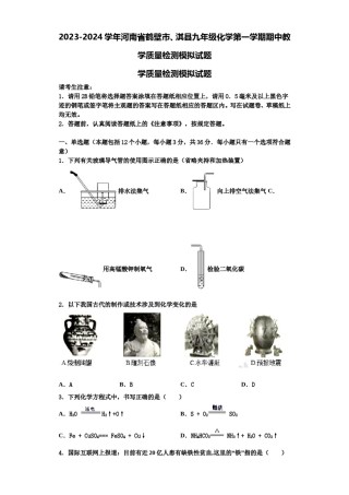 2023-2024学年河南省鹤壁市、淇县九年级化学第一学期期中教学质量检测模拟试题含解析.doc