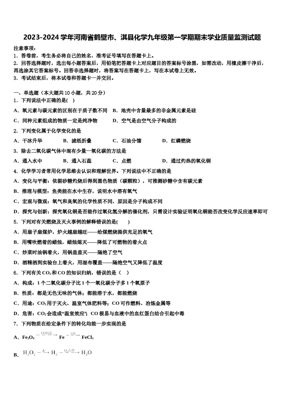 2023-2024学年河南省鹤壁市、淇县化学九年级第一学期期末学业质量监测试题含解析.doc_第1页