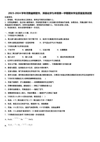 2023-2024学年河南省鹤壁市、淇县化学九年级第一学期期末学业质量监测试题含解析.doc