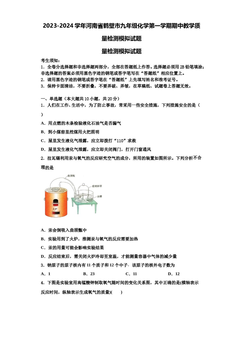 2023-2024学年河南省鹤壁市九年级化学第一学期期中教学质量检测模拟试题含解析.doc_第1页