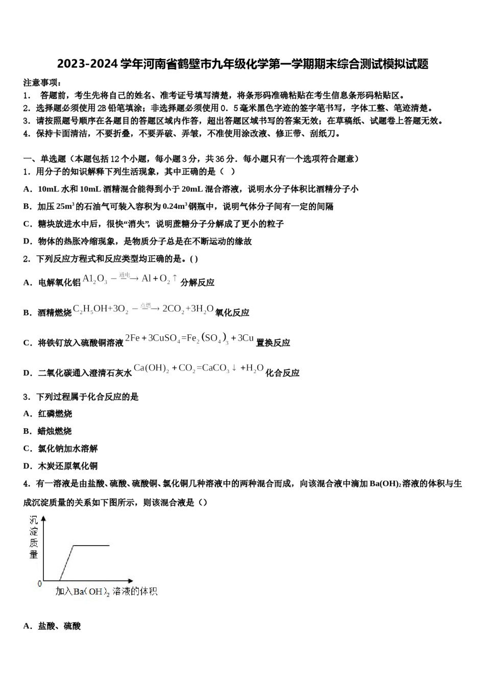 2023-2024学年河南省鹤壁市九年级化学第一学期期末综合测试模拟试题含解析.doc_第1页