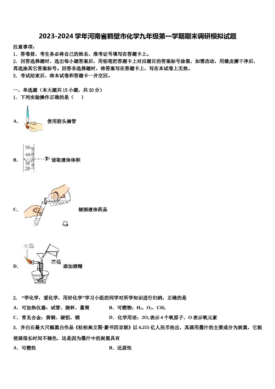 2023-2024学年河南省鹤壁市化学九年级第一学期期末调研模拟试题含解析.doc_第1页