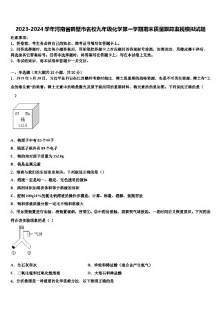 2023-2024学年河南省鹤壁市名校九年级化学第一学期期末质量跟踪监视模拟试题含解析.doc