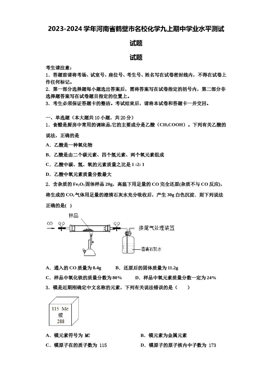 2023-2024学年河南省鹤壁市名校化学九上期中学业水平测试试题含解析.doc_第1页