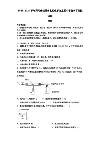 2023-2024学年河南省鹤壁市名校化学九上期中学业水平测试试题含解析.doc