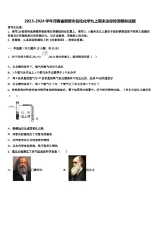 2023-2024学年河南省鹤壁市名校化学九上期末达标检测模拟试题含解析.doc