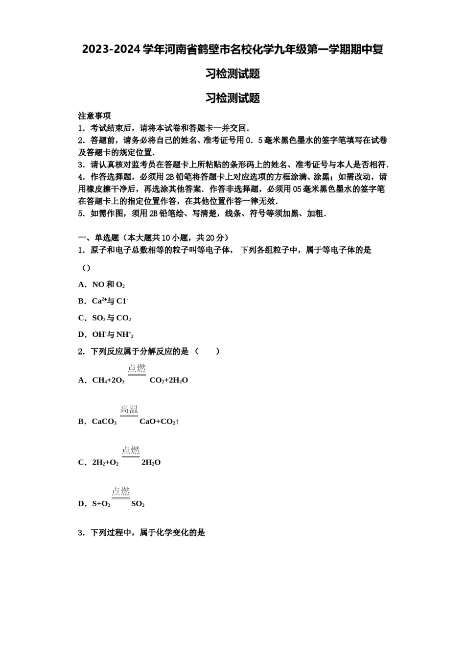 2023-2024学年河南省鹤壁市名校化学九年级第一学期期中复习检测试题含解析.doc_第1页