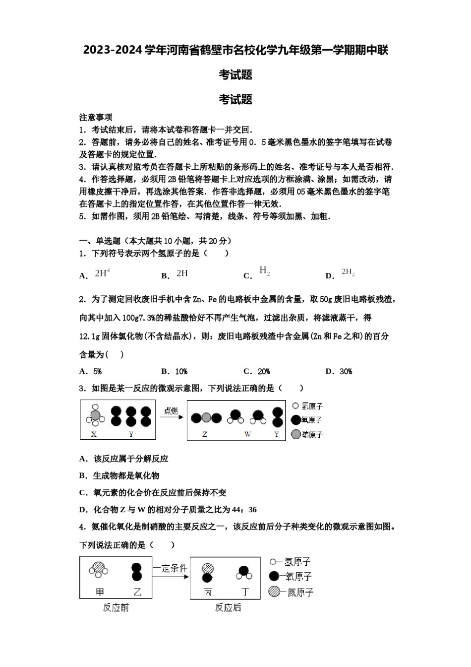 2023-2024学年河南省鹤壁市名校化学九年级第一学期期中联考试题含解析.doc_第1页