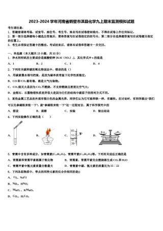 2023-2024学年河南省鹤壁市淇县化学九上期末监测模拟试题含解析.doc