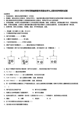 2023-2024学年河南省鹤壁市淇县化学九上期末统考模拟试题含解析.doc