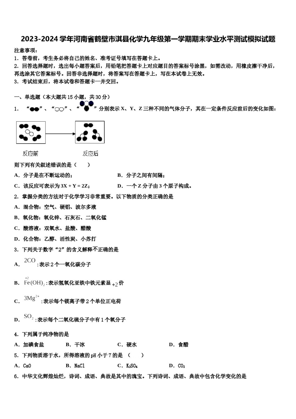 2023-2024学年河南省鹤壁市淇县化学九年级第一学期期末学业水平测试模拟试题含解析.doc_第1页