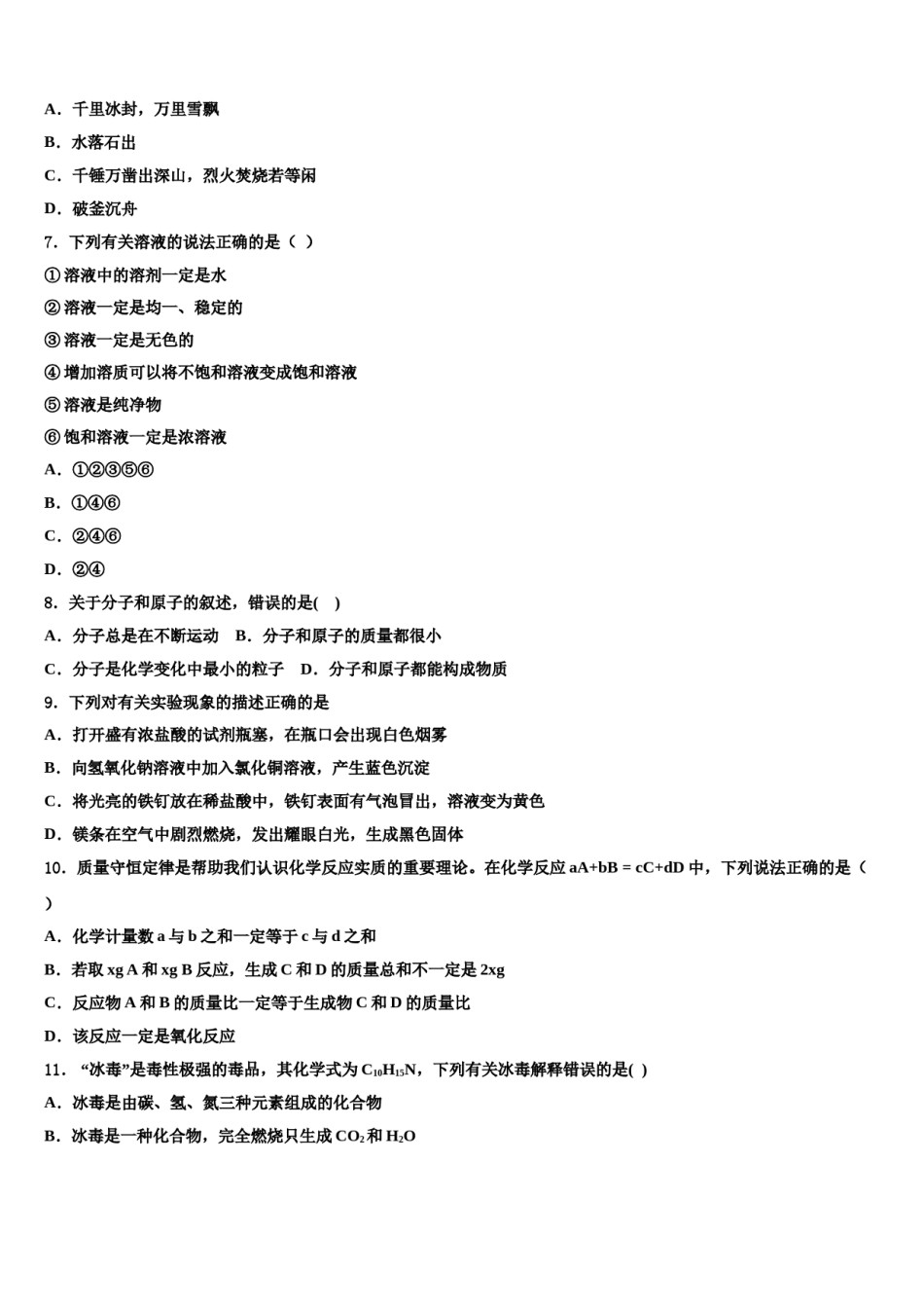 2023-2024学年河南省鹤壁市淇县化学九年级第一学期期末学业水平测试模拟试题含解析.doc_第2页