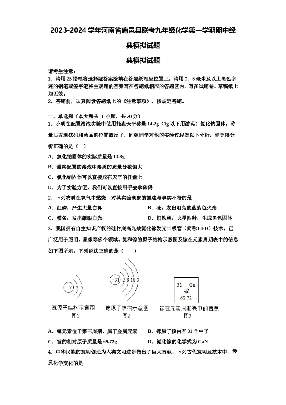 2023-2024学年河南省鹿邑县联考九年级化学第一学期期中经典模拟试题含解析.doc_第1页