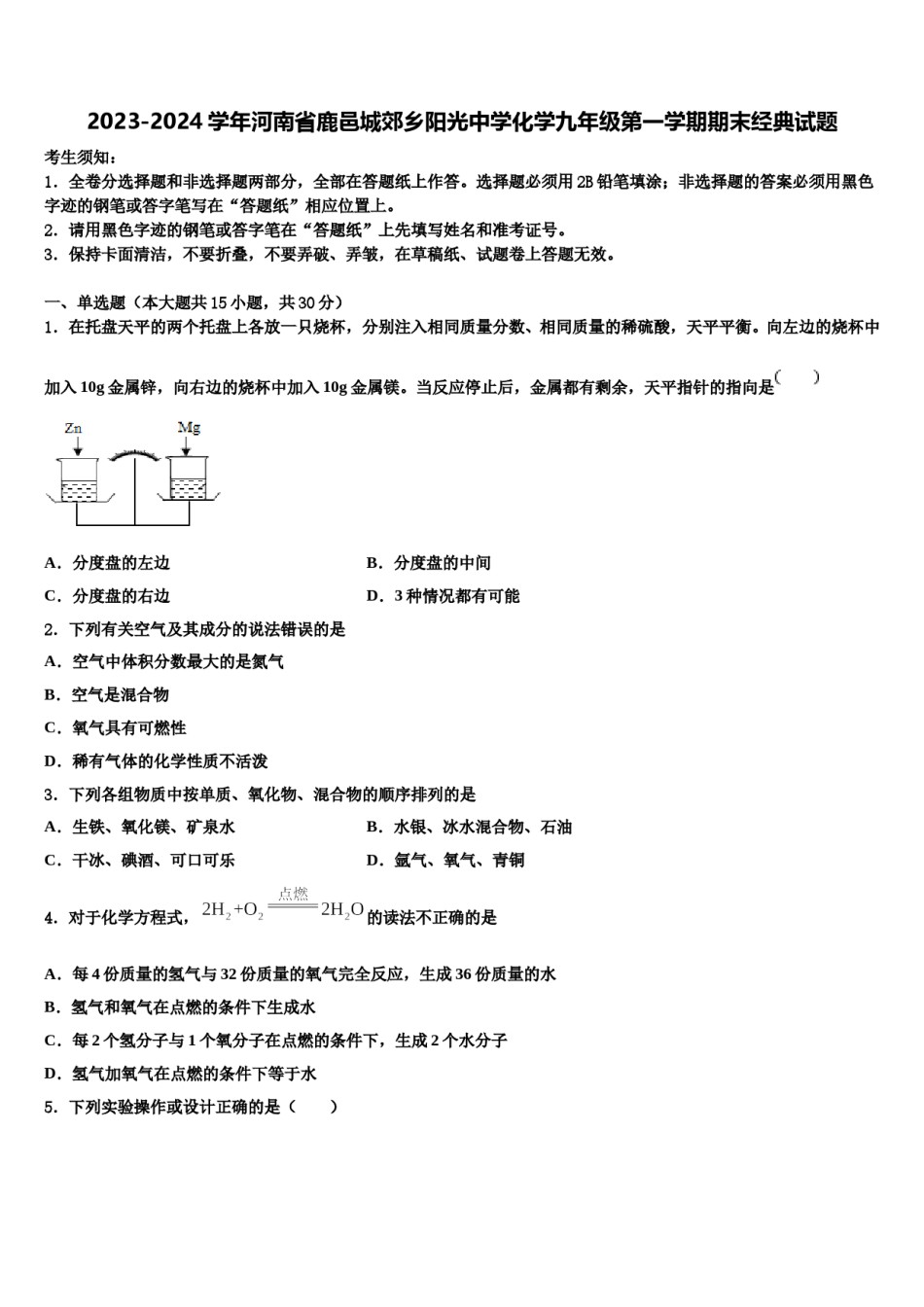 2023-2024学年河南省鹿邑城郊乡阳光中学化学九年级第一学期期末经典试题含解析.doc_第1页