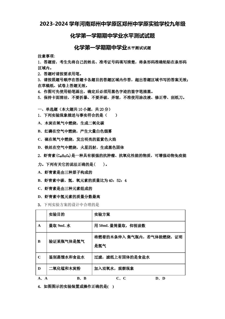 2023-2024学年河南郑州中学原区郑州中学原实验学校九年级化学第一学期期中学业水平测试试题含解析.doc_第1页