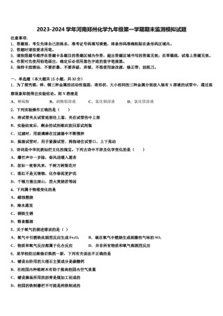 2023-2024学年河南郑州化学九年级第一学期期末监测模拟试题含解析.doc