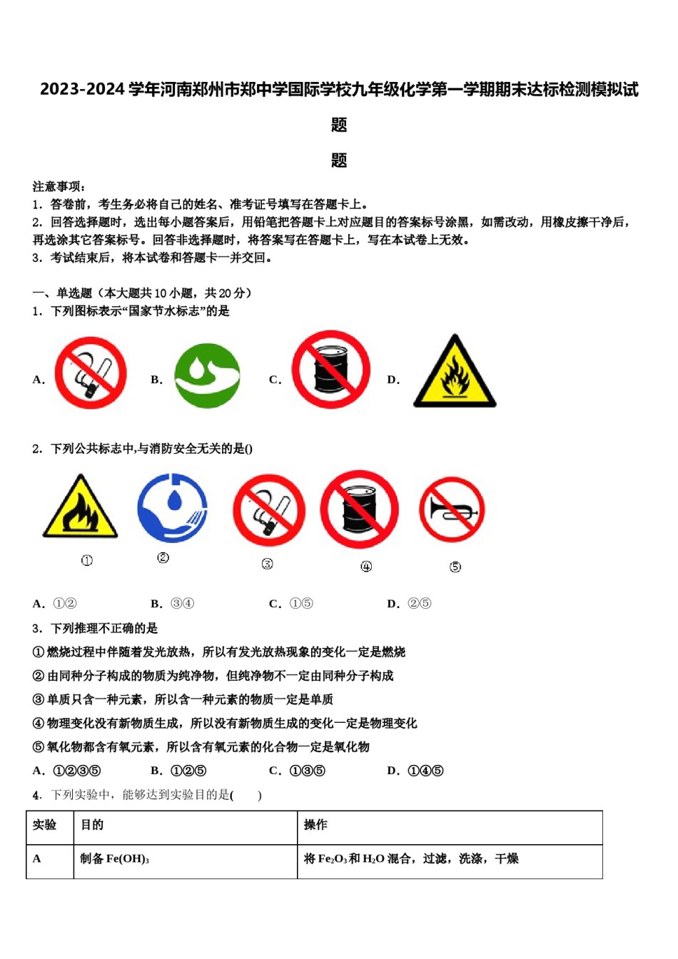 2023-2024学年河南郑州市郑中学国际学校九年级化学第一学期期末达标检测模拟试题含解析.doc_第1页