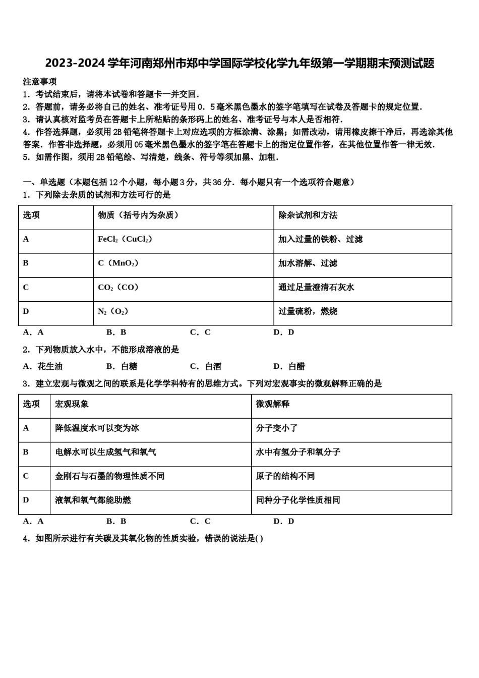 2023-2024学年河南郑州市郑中学国际学校化学九年级第一学期期末预测试题含解析.doc_第1页