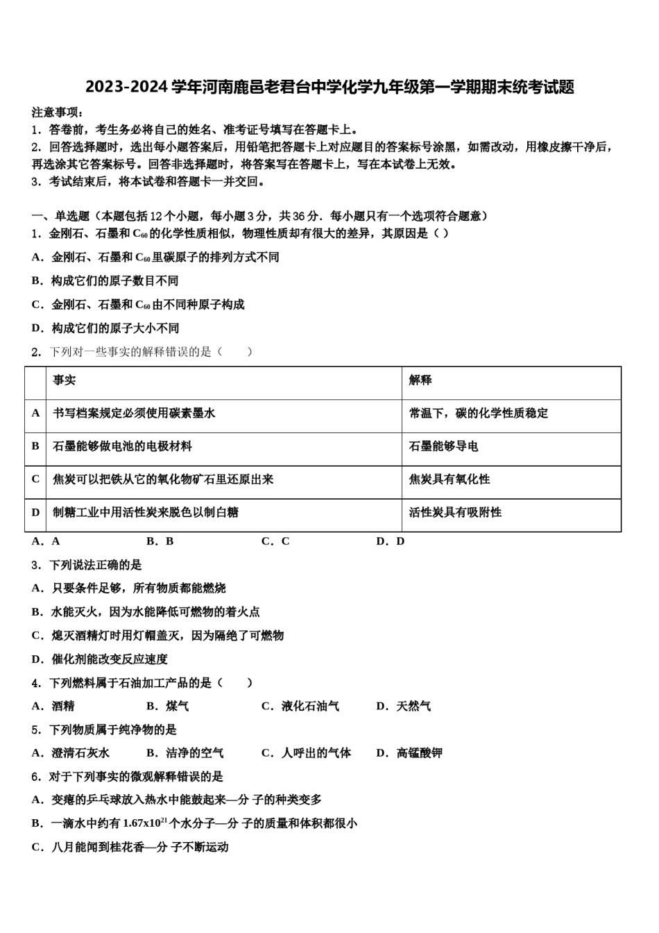 2023-2024学年河南鹿邑老君台中学化学九年级第一学期期末统考试题含解析.doc_第1页