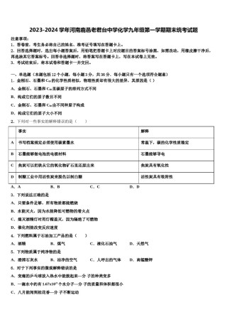 2023-2024学年河南鹿邑老君台中学化学九年级第一学期期末统考试题含解析.doc