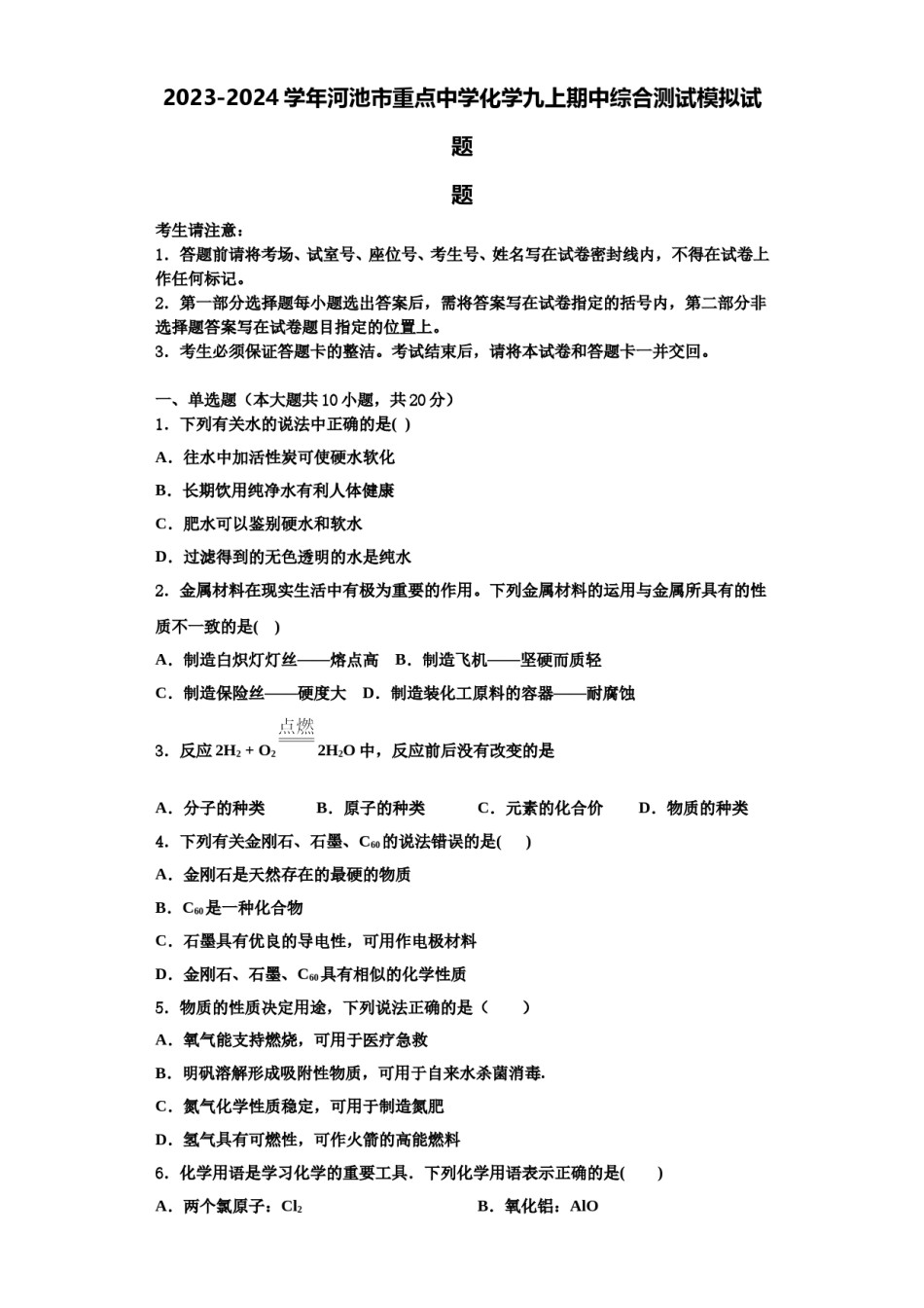 2023-2024学年河池市重点中学化学九上期中综合测试模拟试题含解析.doc_第1页